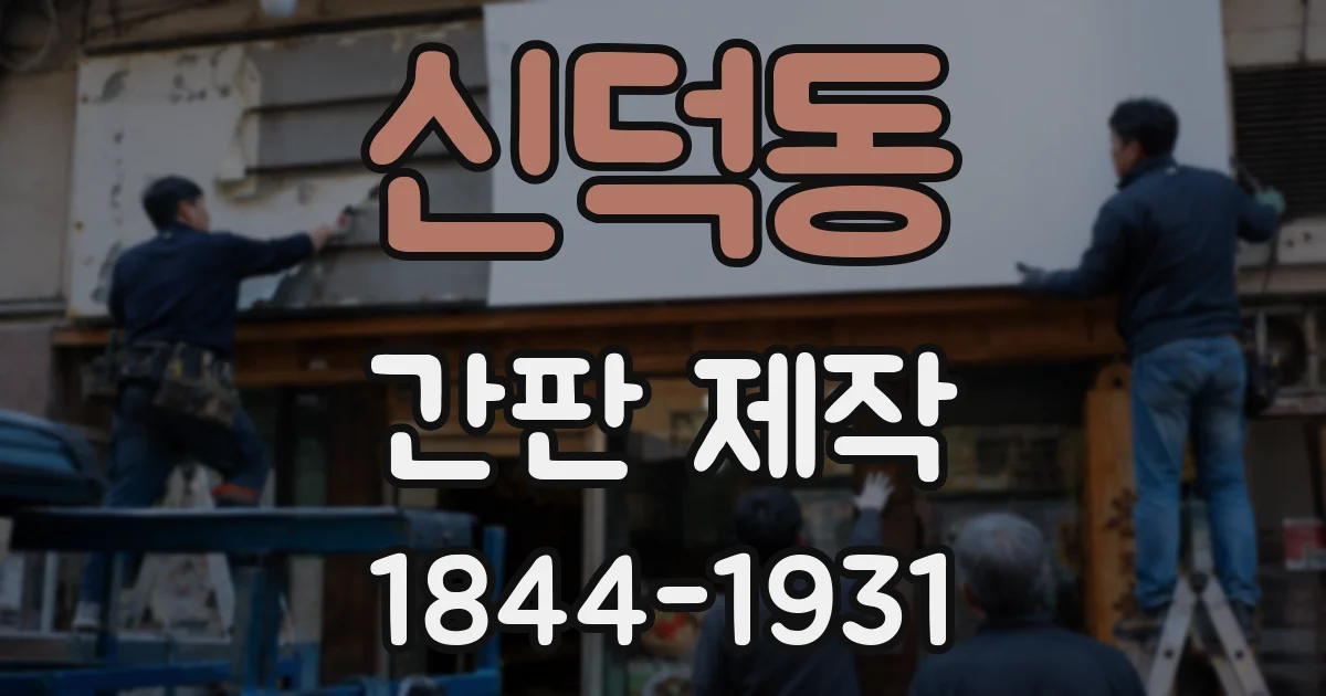 신덕동 간판 제작
