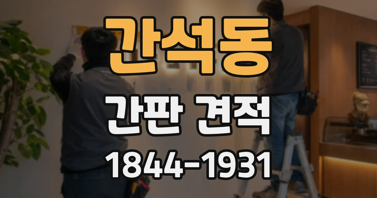 간석동 간판 견적