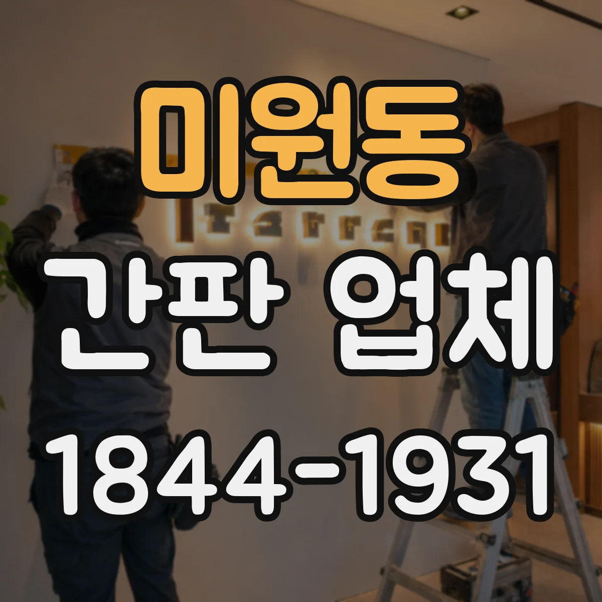 미원동 간판 업체