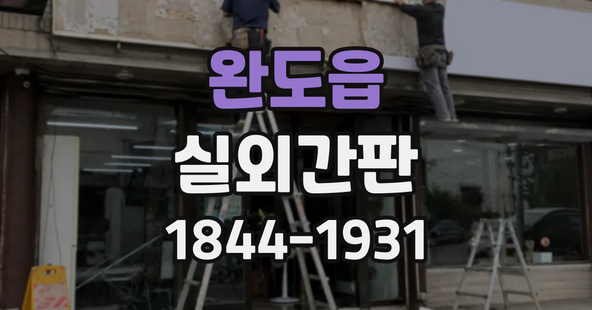 완도읍 실외간판