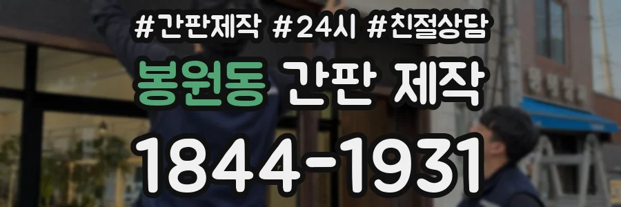 봉원동 간판 제작