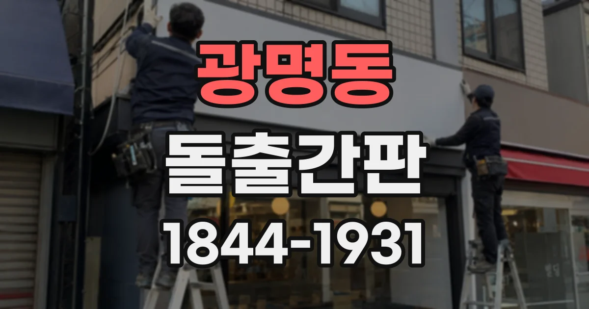 광명동 돌출간판