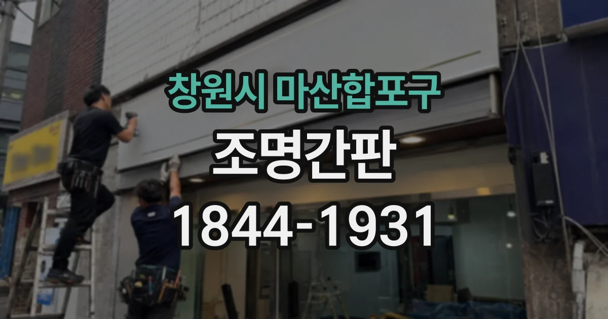 창원시 마산합포구 조명간판