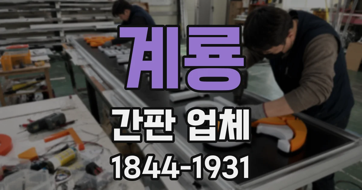 계룡 간판 업체