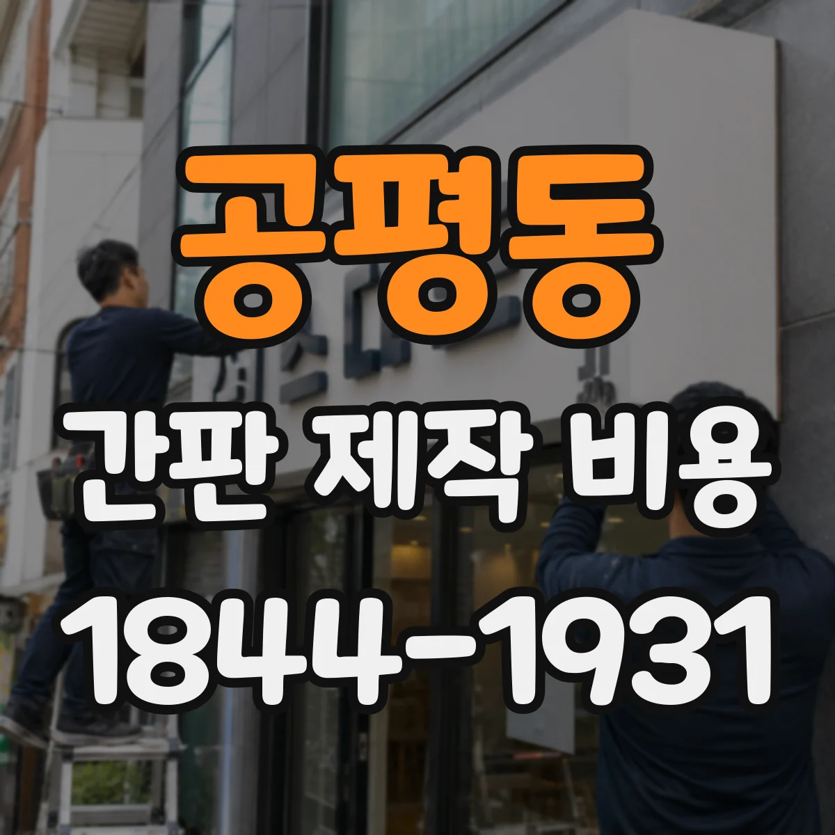 공평동 간판 제작 비용