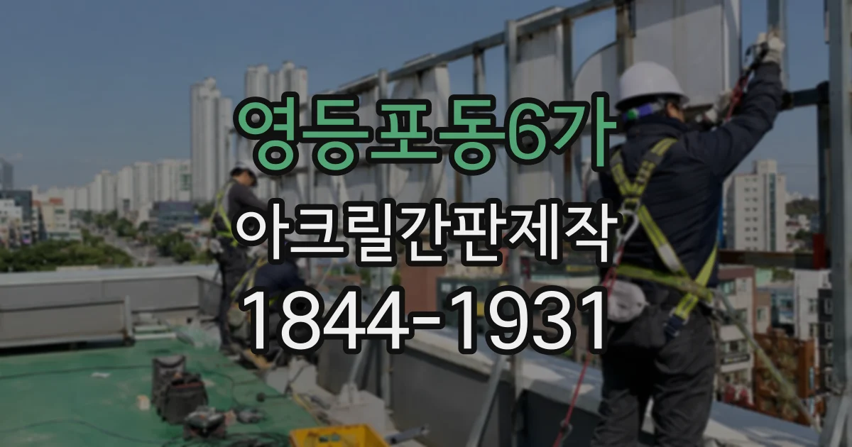 영등포동6가 아크릴간판제작