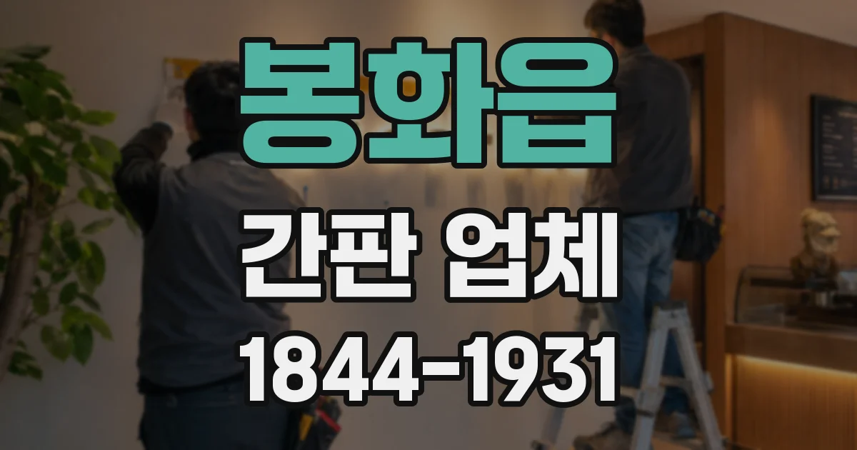 봉화읍 간판 업체