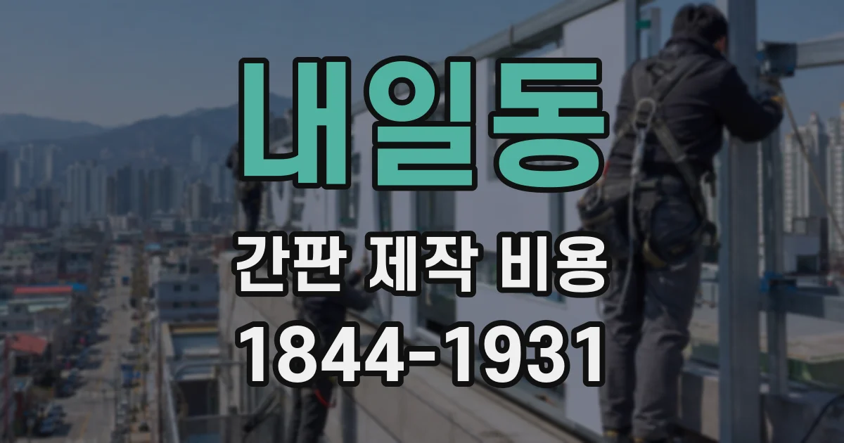 내일동 간판 제작 비용