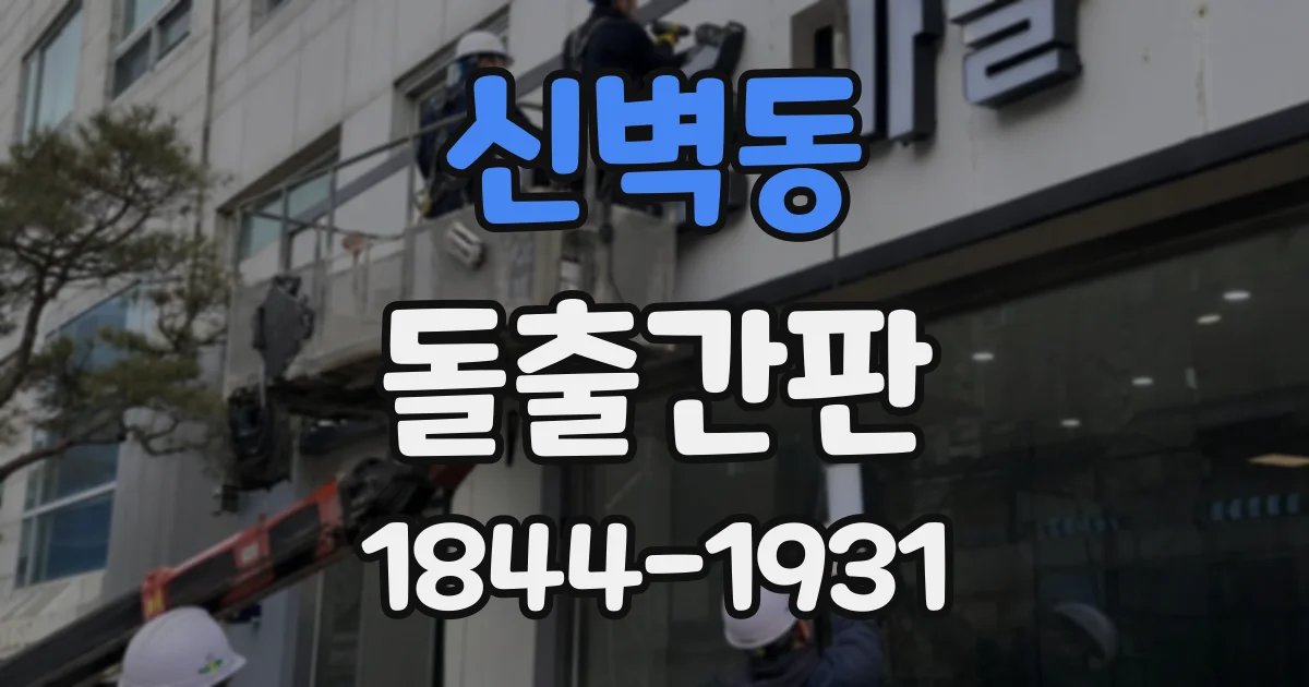 신벽동 돌출간판