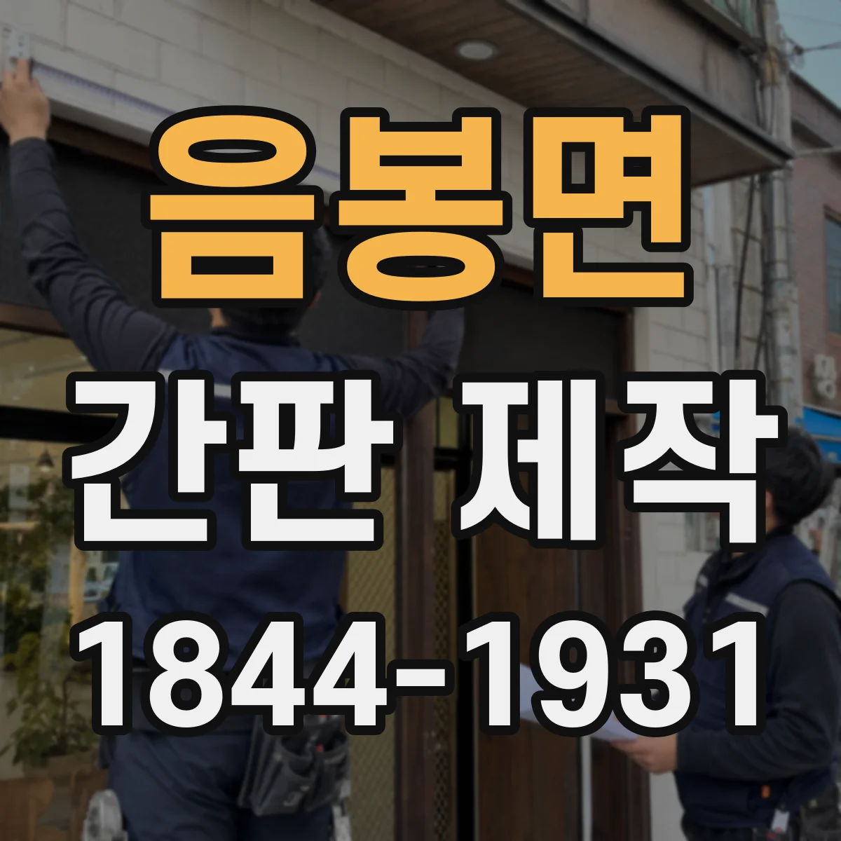 음봉면 간판 제작