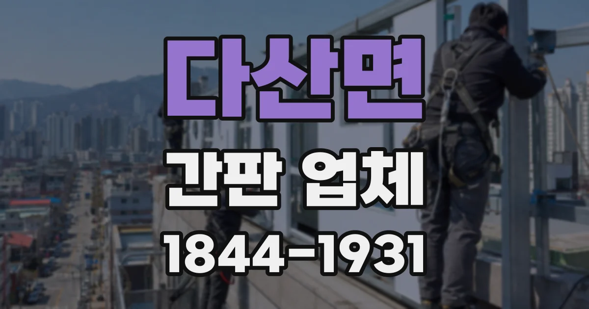 다산면 간판 업체