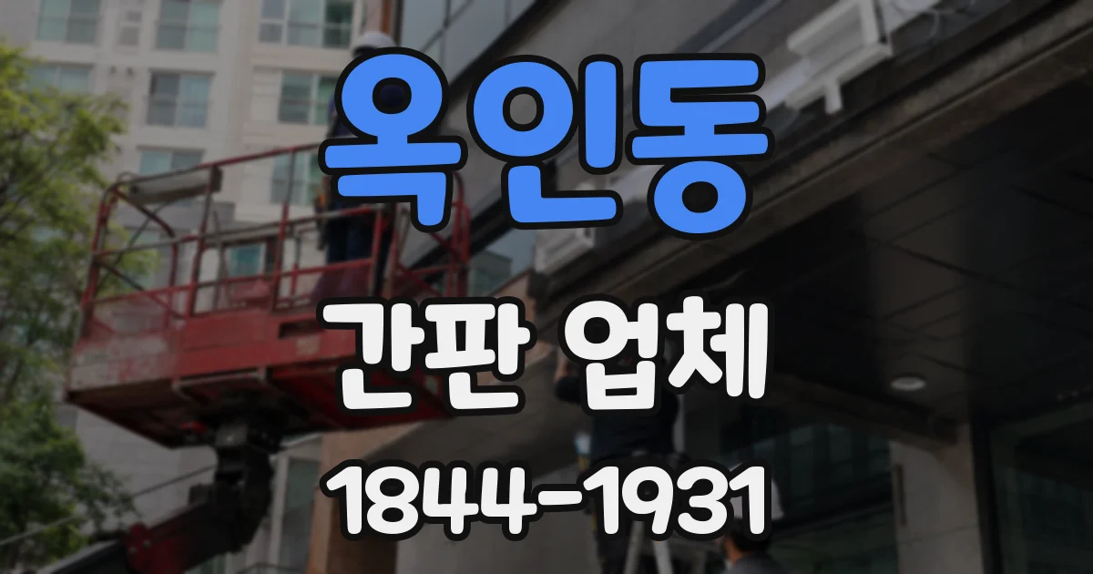 옥인동 간판 업체