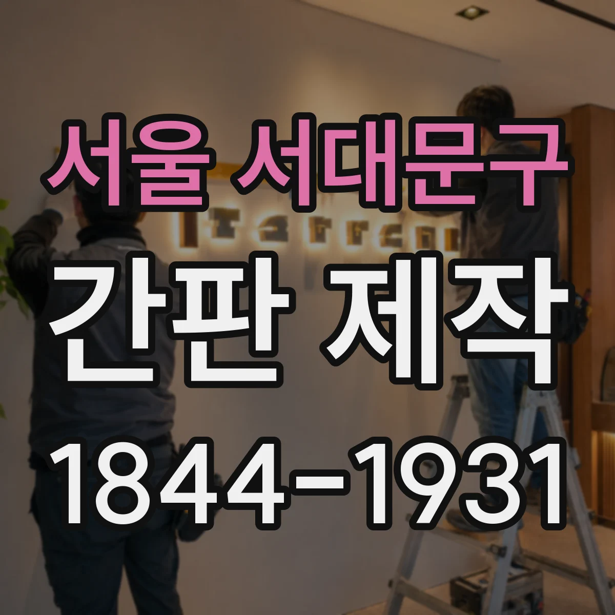 서울 서대문구 간판 제작 실사용 환경 기준으로 LED·네온 소비전력 비교