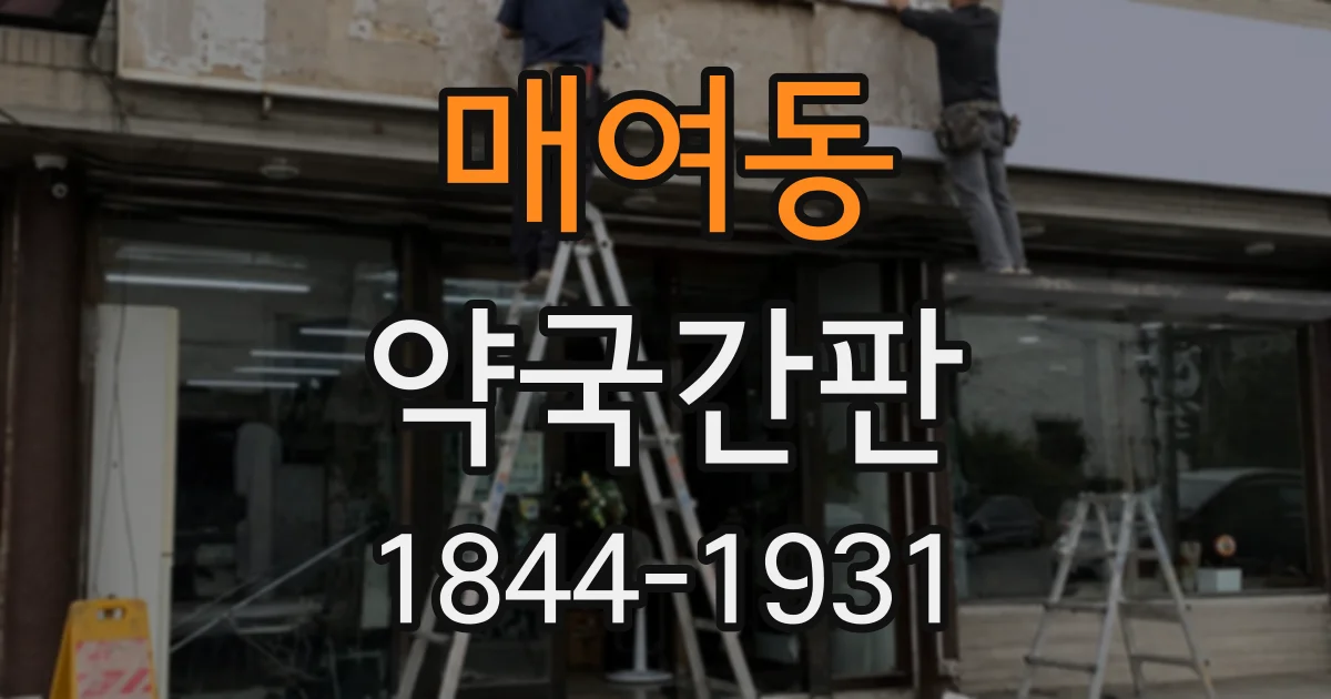 매여동 약국간판