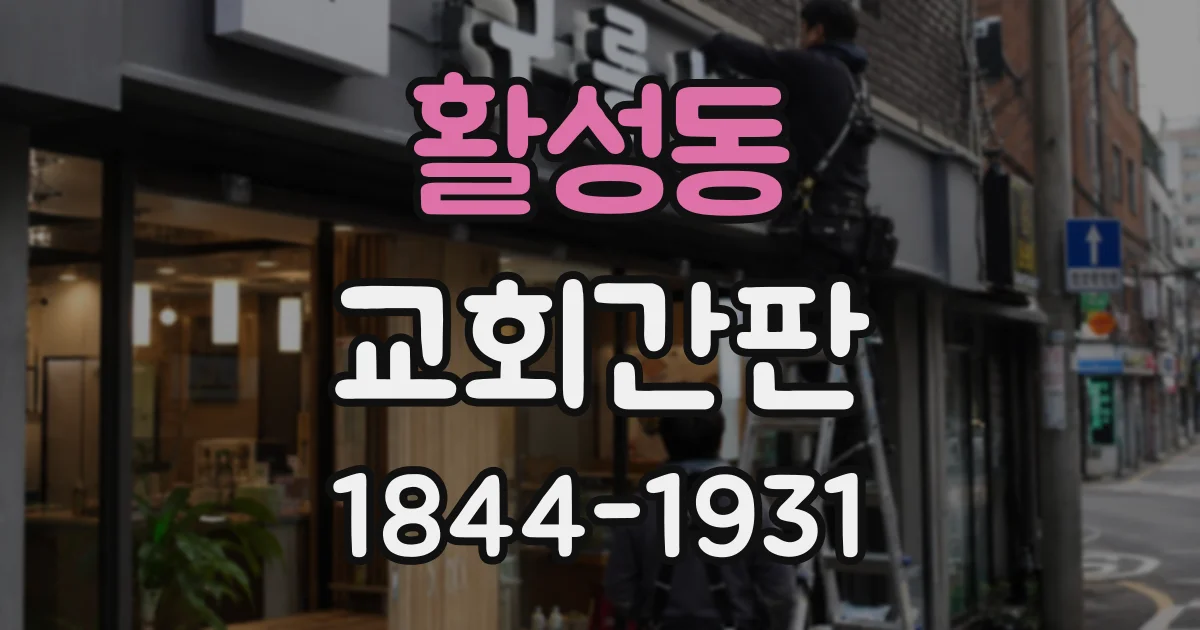 활성동 교회간판