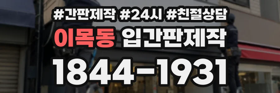 이목동 입간판제작 상담 전화 1844-1931