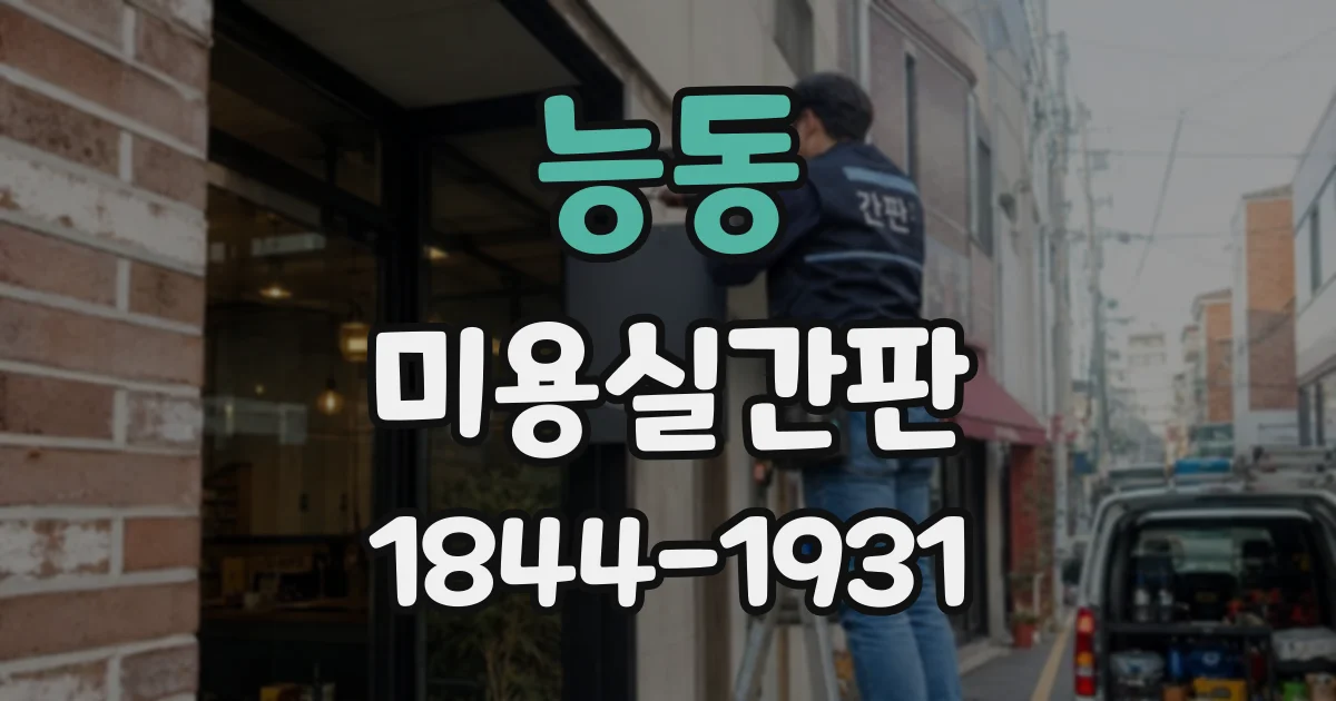 능동 미용실간판