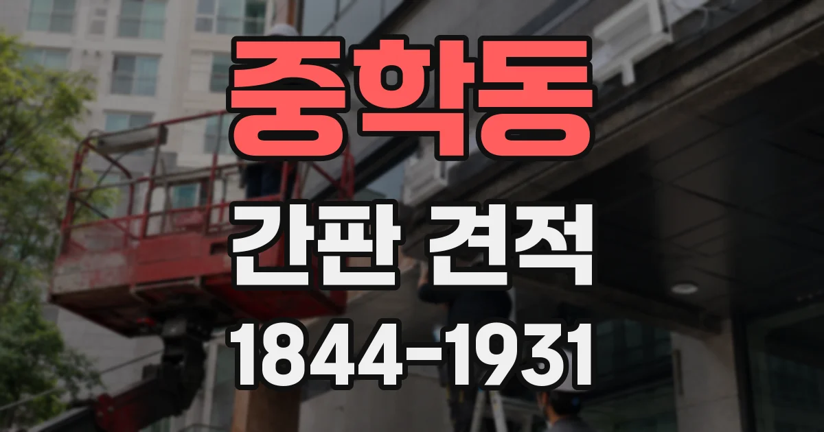 중학동 간판 견적