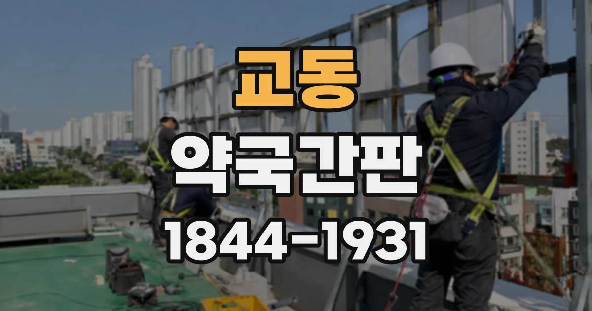 교동 약국간판