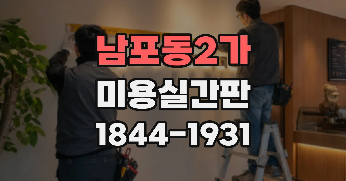 남포동2가 미용실간판