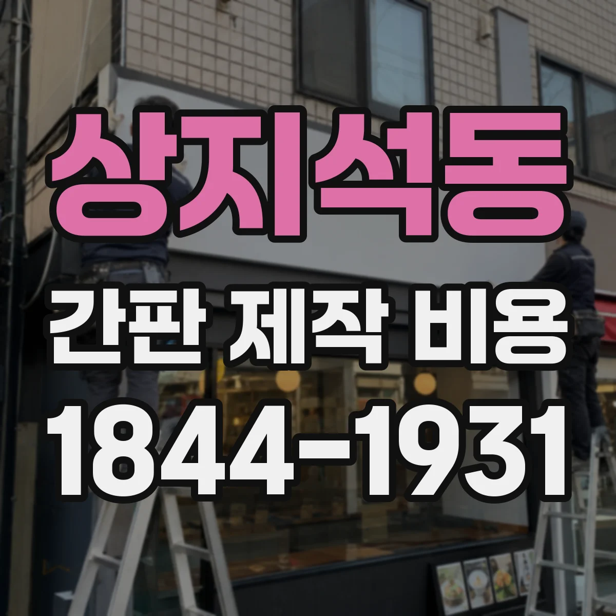 상지석동 간판 제작 비용