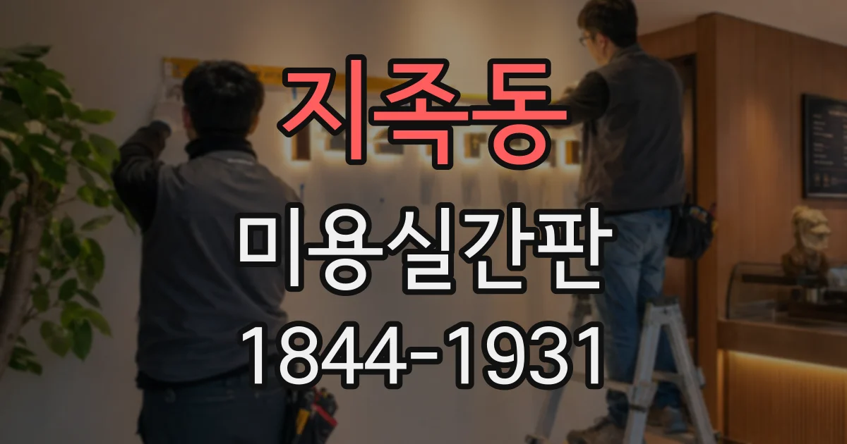 지족동 미용실간판