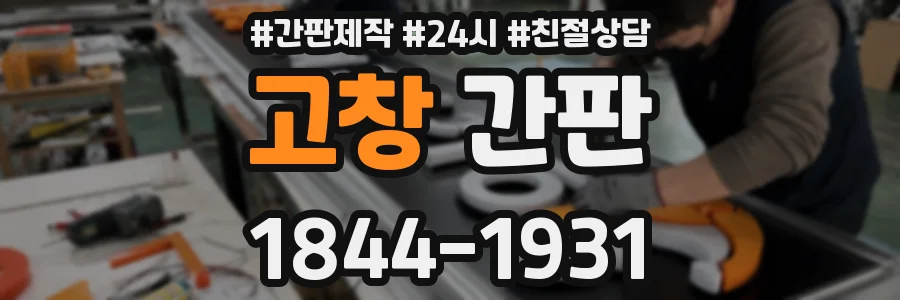 고창 간판