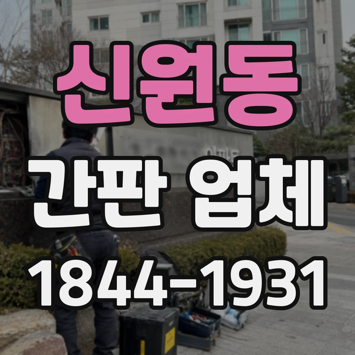 신원동 간판 업체