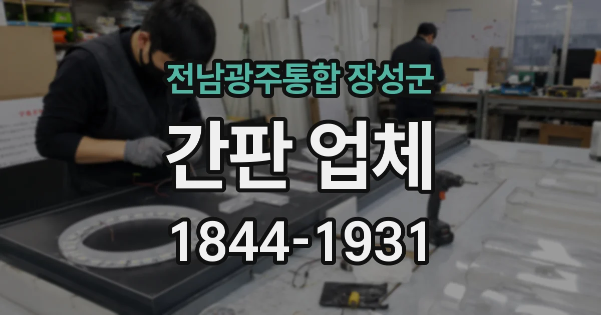 전남광주통합 장성군 간판 업체