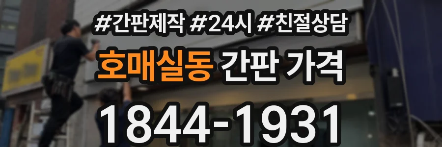 호매실동 간판 가격