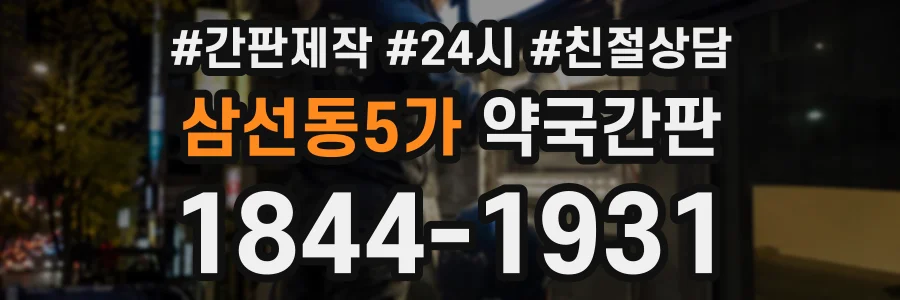 삼선동5가 약국간판 상담 전화 1844-1931