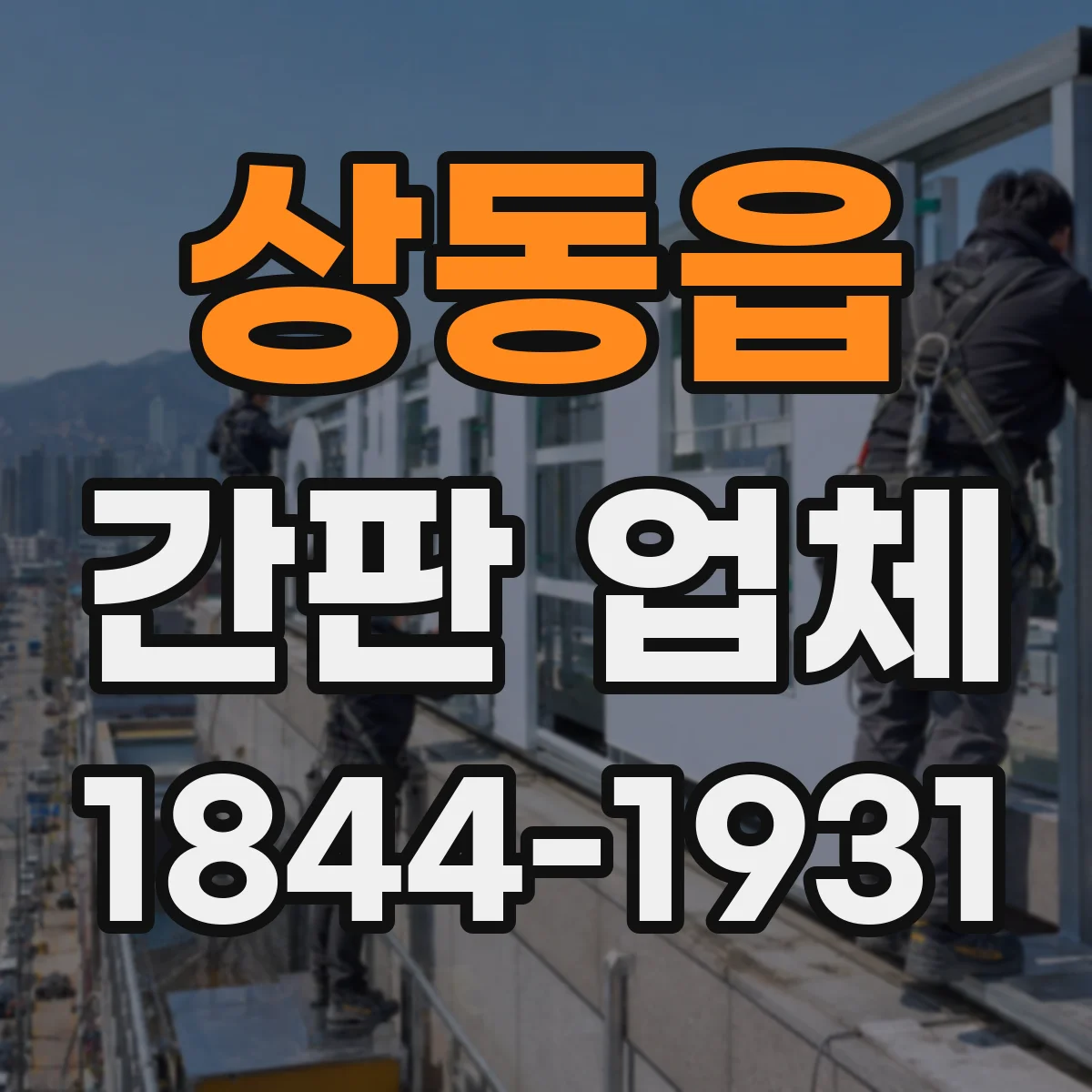상동읍 간판 업체