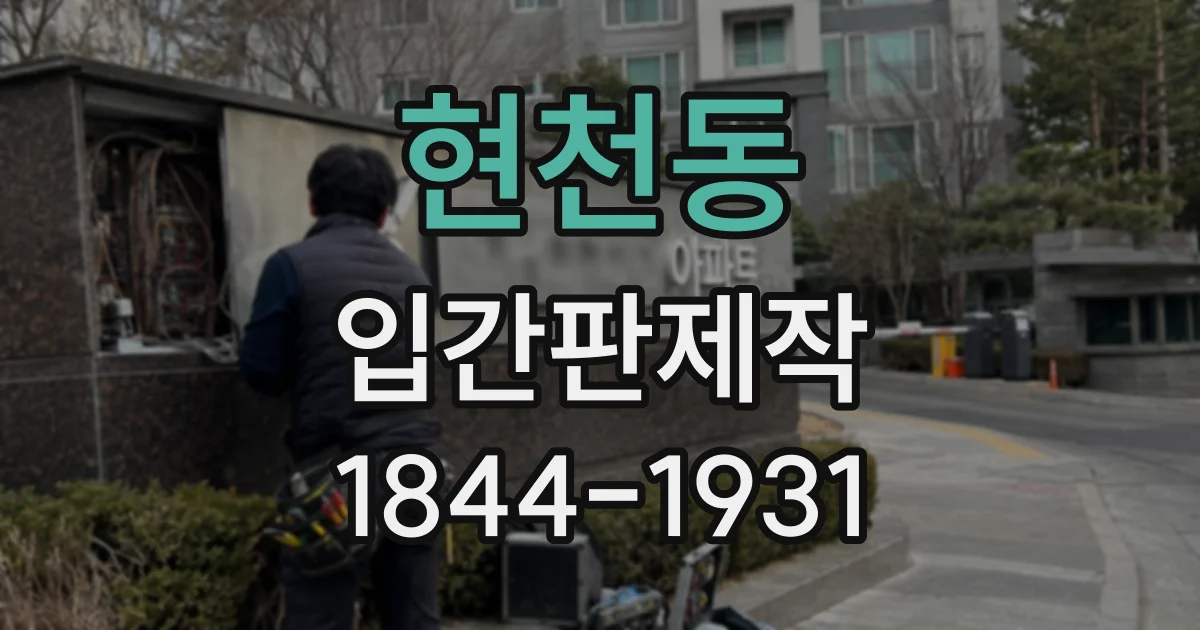 현천동 입간판제작