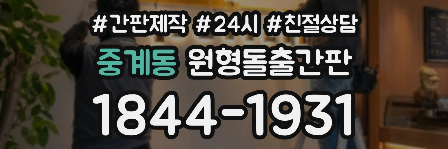 중계동 원형돌출간판 상담 전화 1844-1931