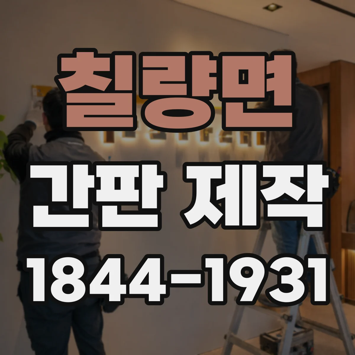 칠량면 간판 제작