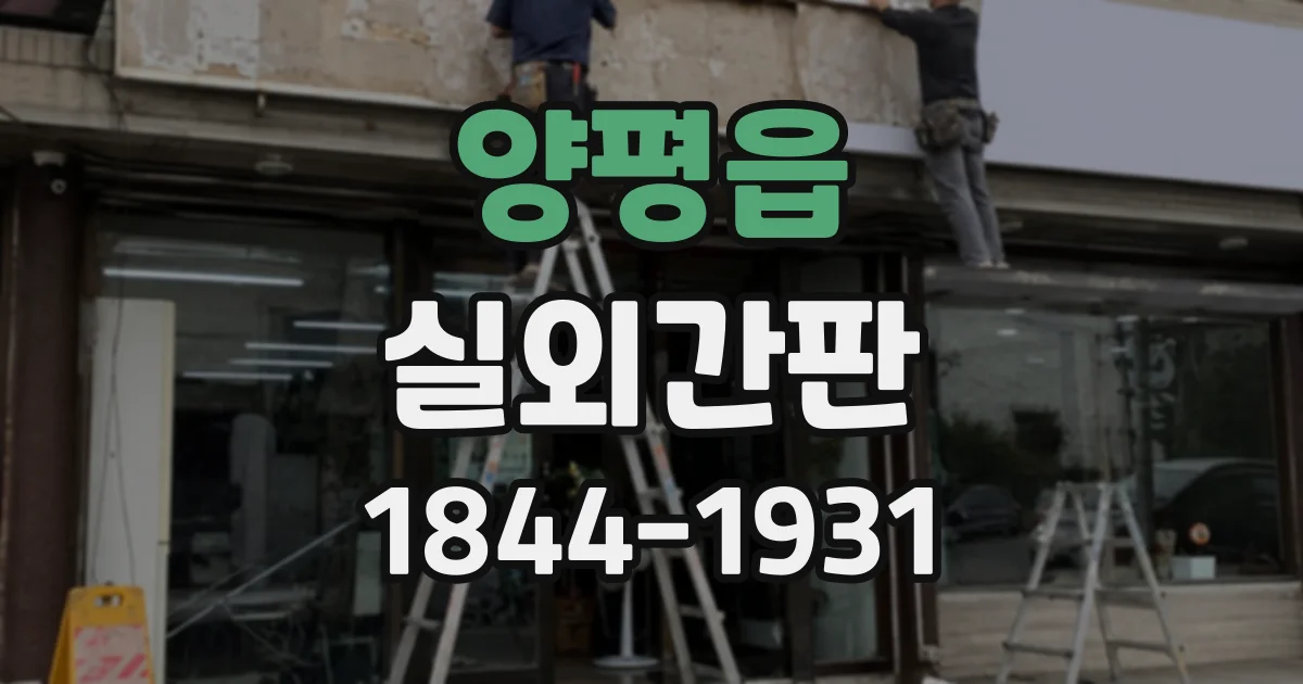 양평읍 실외간판