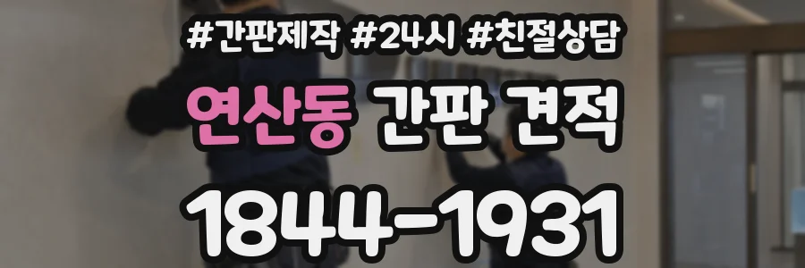 연산동 간판 견적