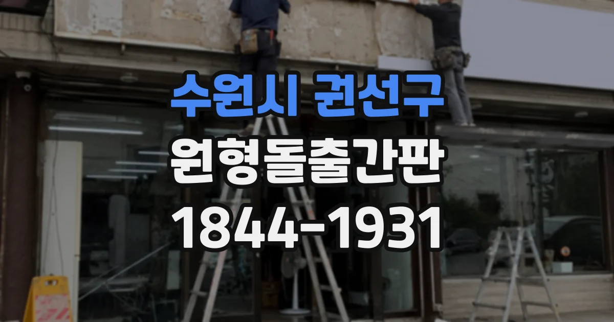 수원시 권선구 원형돌출간판