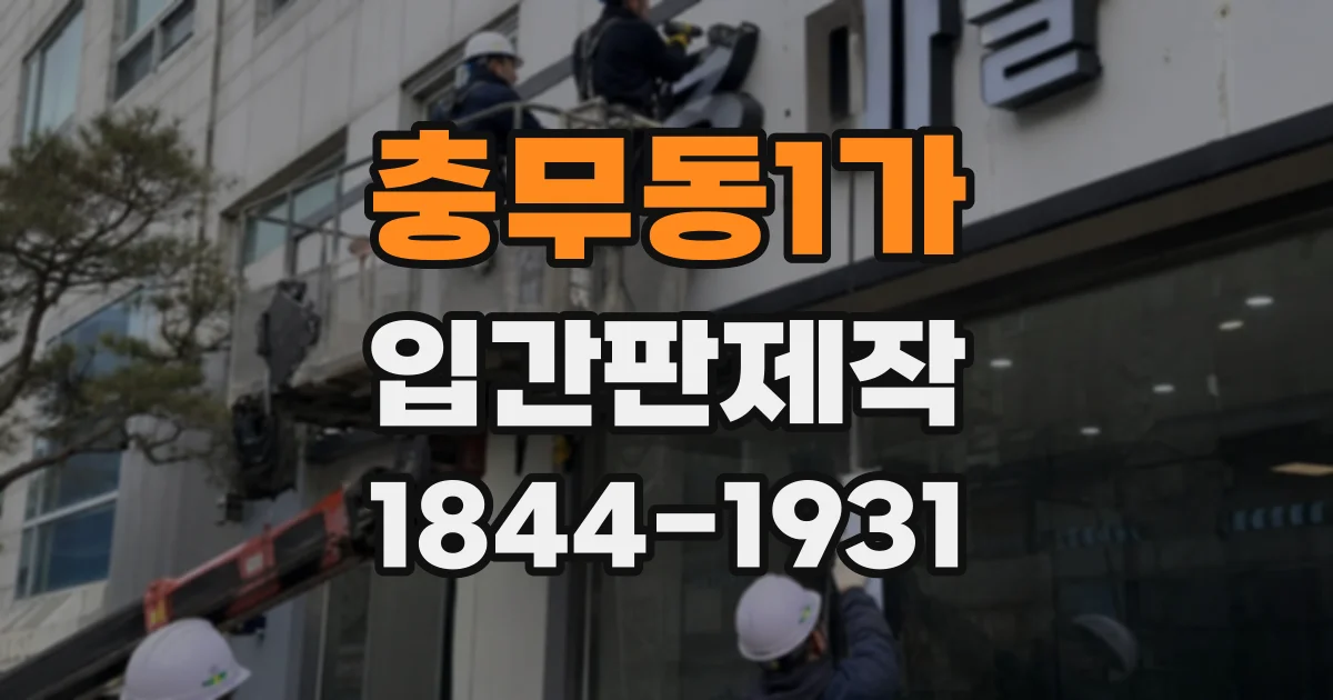 충무동1가 입간판제작