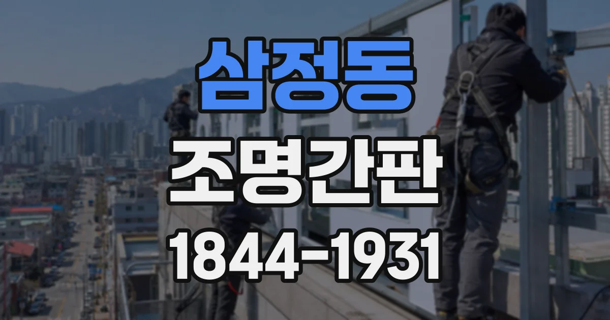 삼정동 조명간판