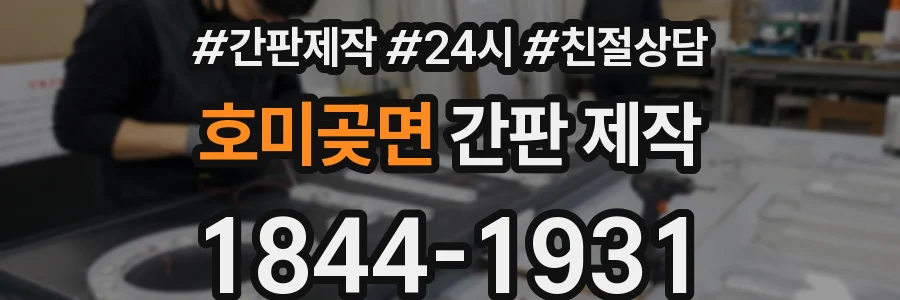 호미곶면 간판 제작