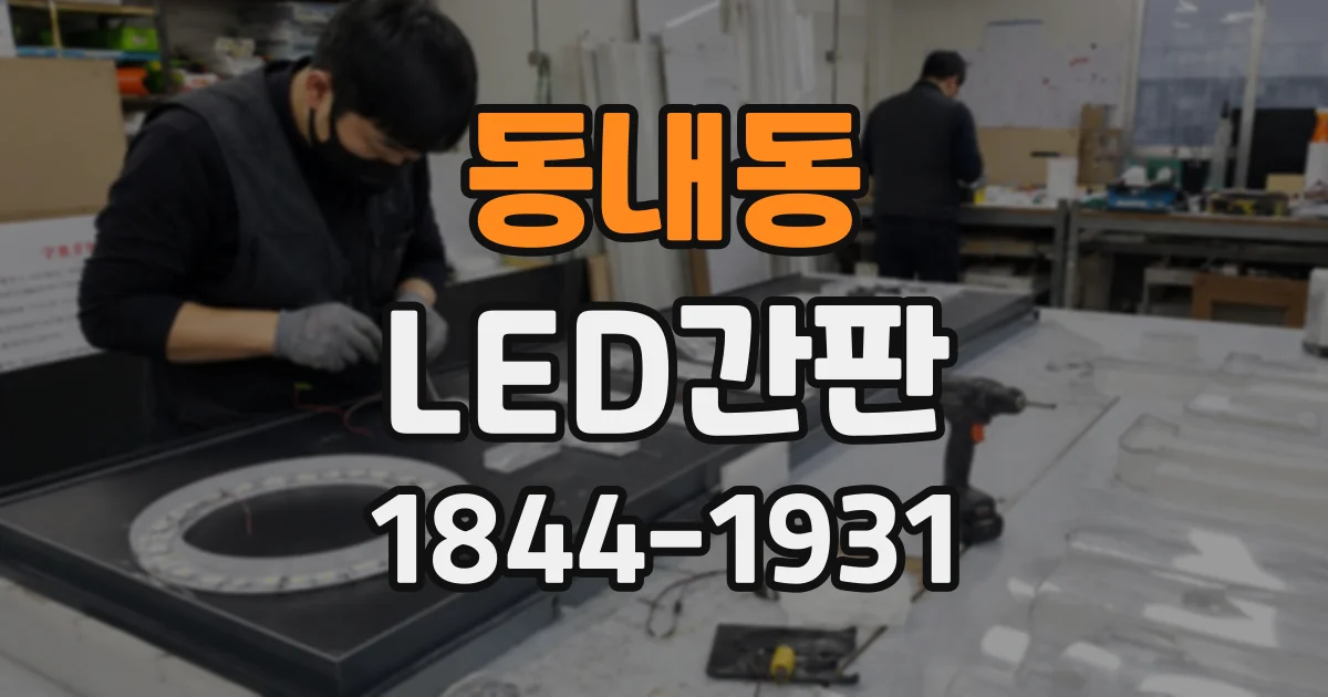 동내동 LED간판