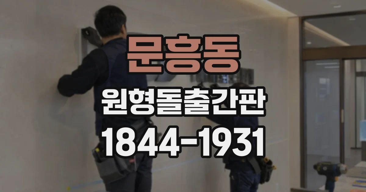 문흥동 원형돌출간판