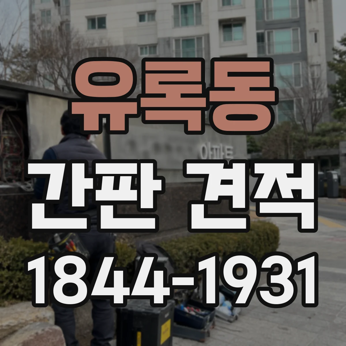 유록동 간판 견적