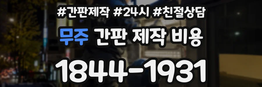 무주 간판 제작 비용