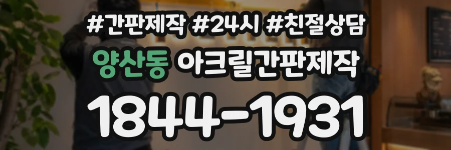 양산동 아크릴간판제작 상담 전화 1844-1931