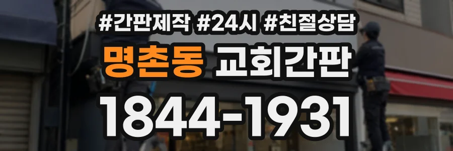 명촌동 교회간판 상담 전화 1844-1931