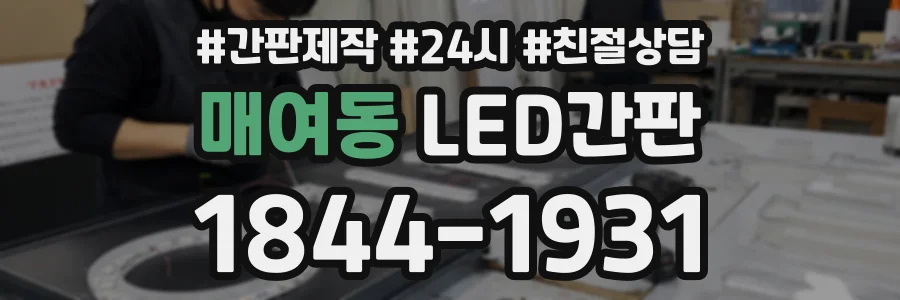 매여동 LED간판 상담 전화 1844-1931