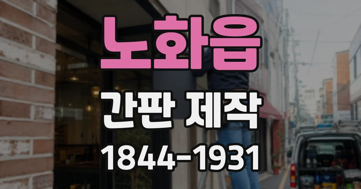 노화읍 간판 제작