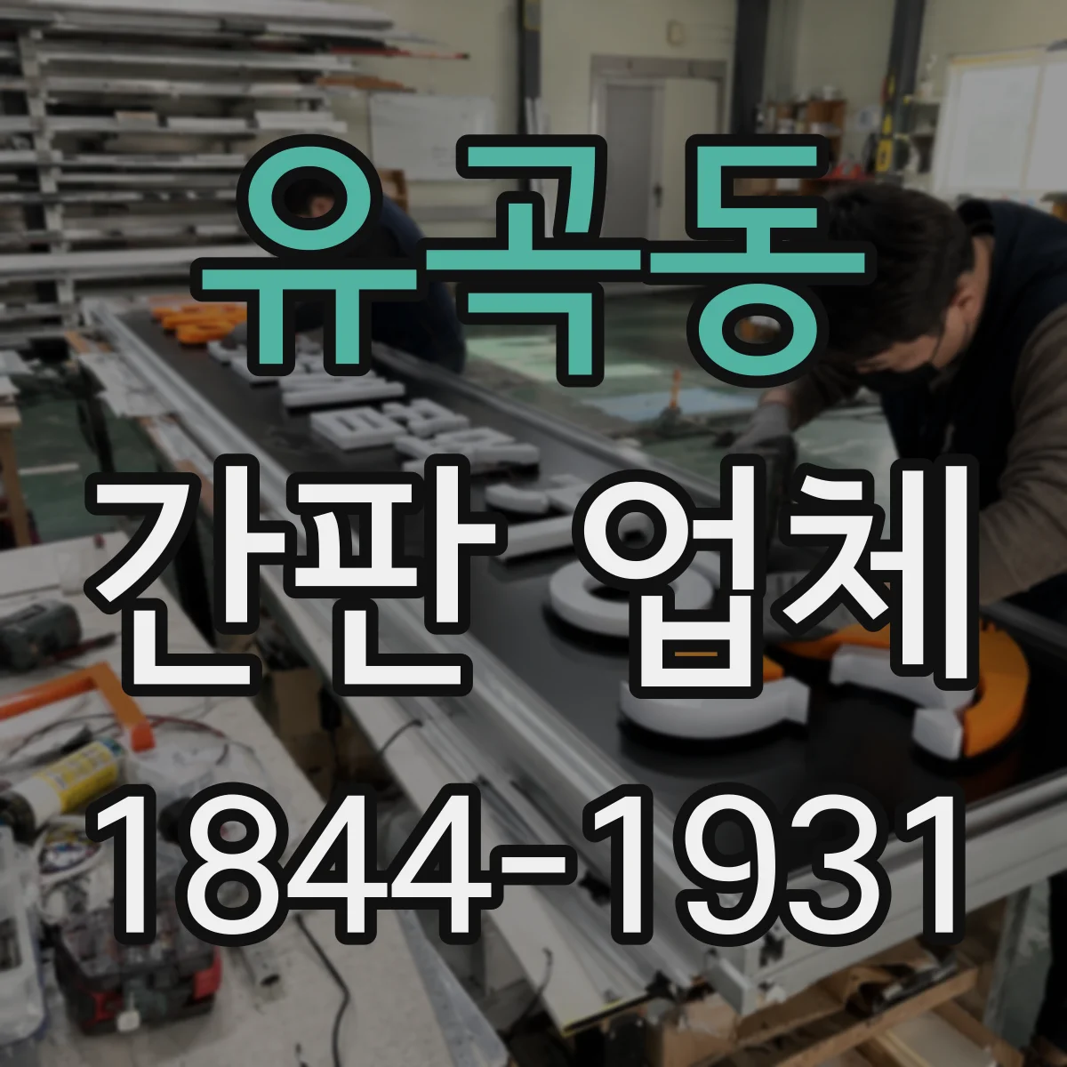 유곡동 간판 업체